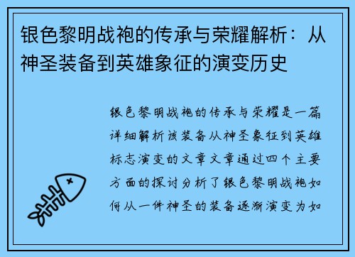银色黎明战袍的传承与荣耀解析：从神圣装备到英雄象征的演变历史