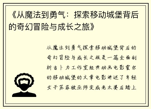 《从魔法到勇气：探索移动城堡背后的奇幻冒险与成长之旅》
