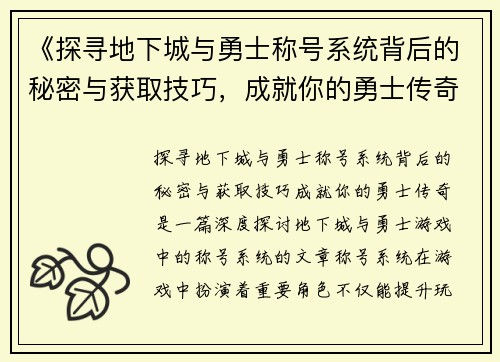 《探寻地下城与勇士称号系统背后的秘密与获取技巧，成就你的勇士传奇》