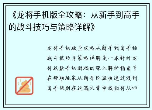 《龙将手机版全攻略：从新手到高手的战斗技巧与策略详解》