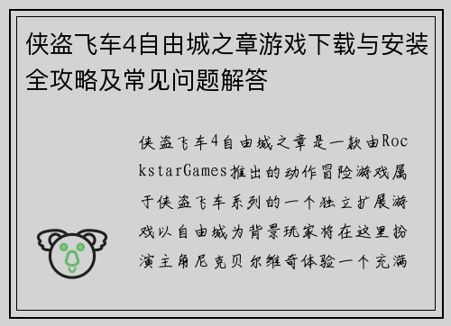 侠盗飞车4自由城之章游戏下载与安装全攻略及常见问题解答
