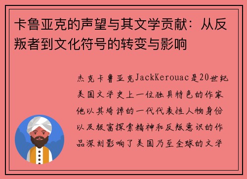 卡鲁亚克的声望与其文学贡献：从反叛者到文化符号的转变与影响