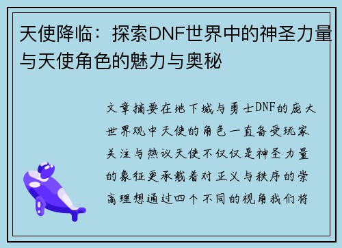 天使降临：探索DNF世界中的神圣力量与天使角色的魅力与奥秘