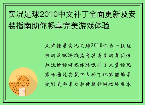 实况足球2010中文补丁全面更新及安装指南助你畅享完美游戏体验