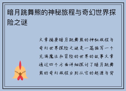 暗月跳舞熊的神秘旅程与奇幻世界探险之谜