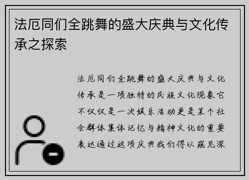 法厄同们全跳舞的盛大庆典与文化传承之探索