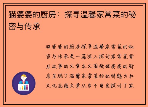 猫婆婆的厨房：探寻温馨家常菜的秘密与传承