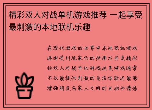 精彩双人对战单机游戏推荐 一起享受最刺激的本地联机乐趣