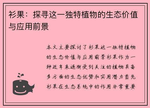 衫果：探寻这一独特植物的生态价值与应用前景