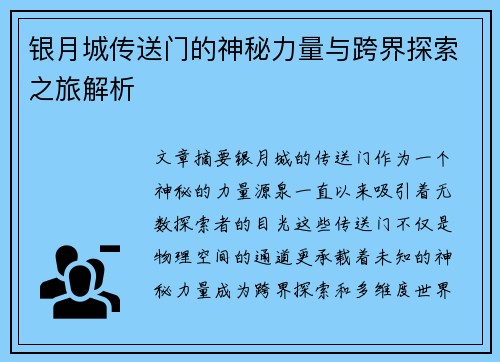 银月城传送门的神秘力量与跨界探索之旅解析