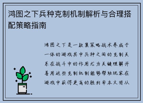 鸿图之下兵种克制机制解析与合理搭配策略指南