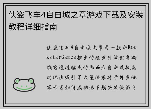 侠盗飞车4自由城之章游戏下载及安装教程详细指南