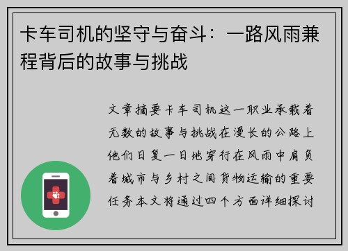 卡车司机的坚守与奋斗：一路风雨兼程背后的故事与挑战