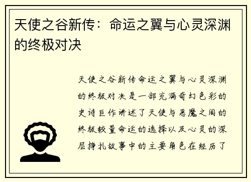 天使之谷新传：命运之翼与心灵深渊的终极对决