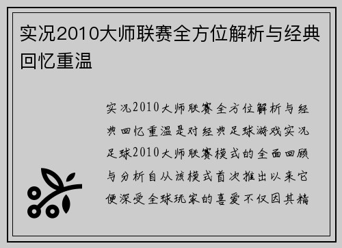 实况2010大师联赛全方位解析与经典回忆重温