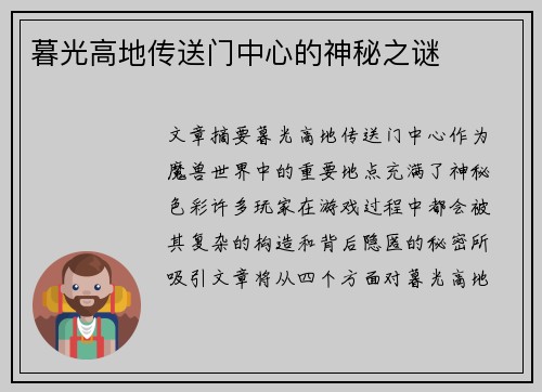 暮光高地传送门中心的神秘之谜