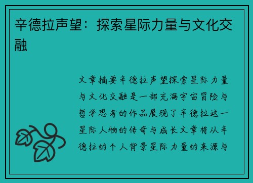 辛德拉声望：探索星际力量与文化交融