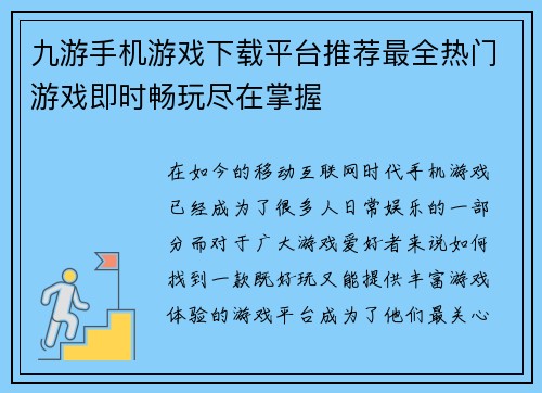 九游手机游戏下载平台推荐最全热门游戏即时畅玩尽在掌握