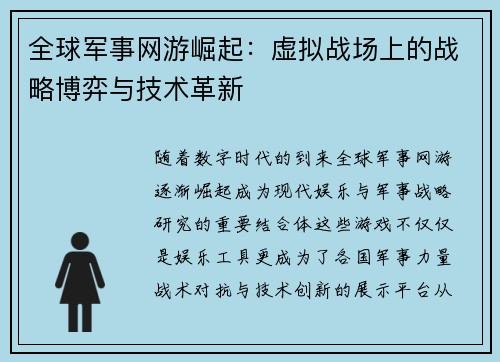全球军事网游崛起：虚拟战场上的战略博弈与技术革新