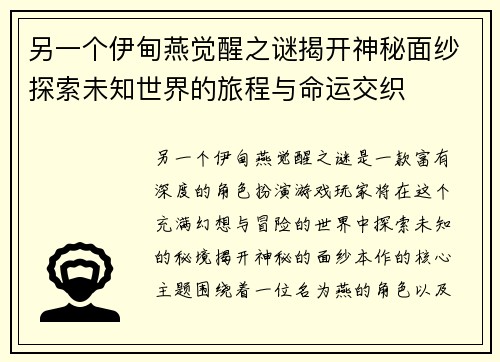 另一个伊甸燕觉醒之谜揭开神秘面纱探索未知世界的旅程与命运交织