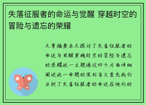 失落征服者的命运与觉醒 穿越时空的冒险与遗忘的荣耀